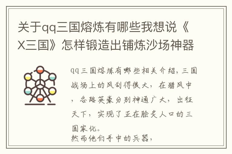 关于qq三国熔炼有哪些我想说《X三国》怎样锻造出铺炼沙场神器 刀枪剑戟