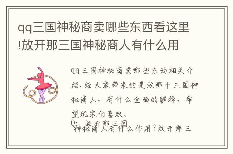 qq三国神秘商卖哪些东西看这里!放开那三国神秘商人有什么用 全面解析