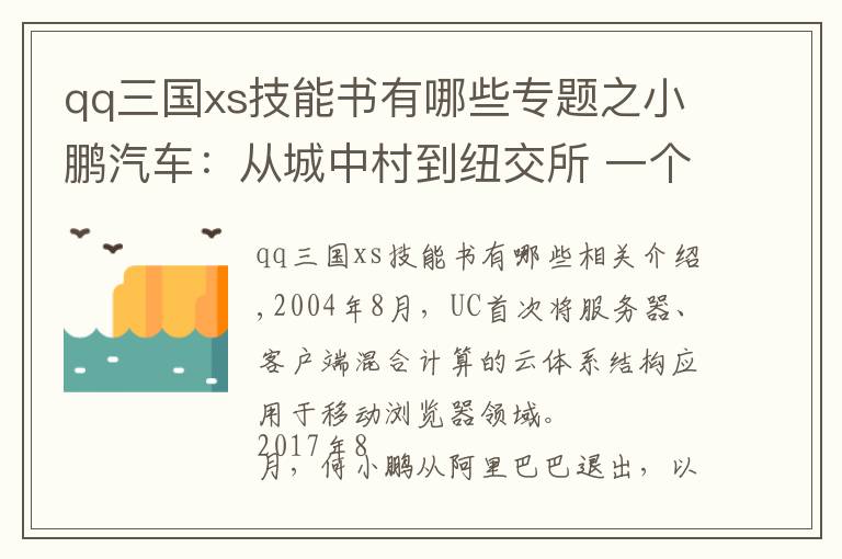 qq三国xs技能书有哪些专题之小鹏汽车：从城中村到纽交所 一个程序员的造车史