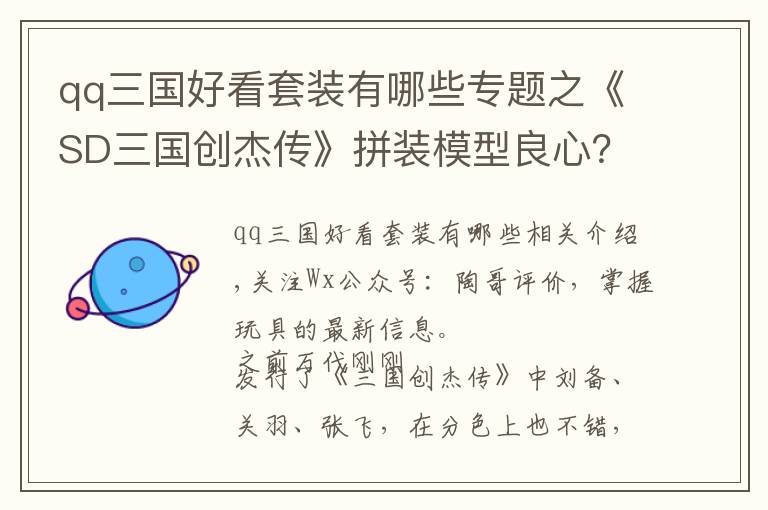 qq三国好看套装有哪些专题之《SD三国创杰传》拼装模型良心？透明件分色！