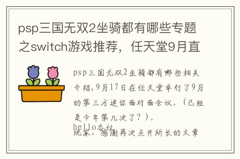 psp三国无双2坐骑都有哪些专题之switch游戏推荐，任天堂9月直面会，怪物猎人新作来袭