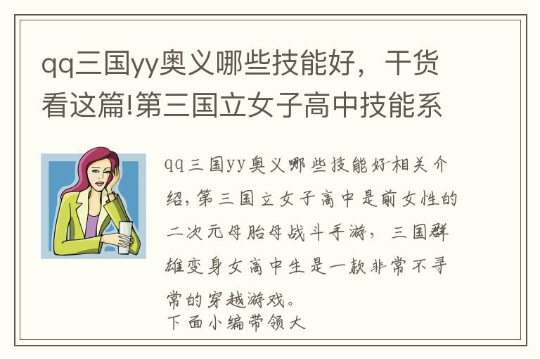 qq三国yy奥义哪些技能好，干货看这篇!第三国立女子高中技能系统：奥义技/天赋技