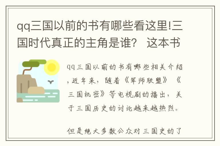 qq三国以前的书有哪些看这里!三国时代真正的主角是谁？ 这本书或许给出了新答案