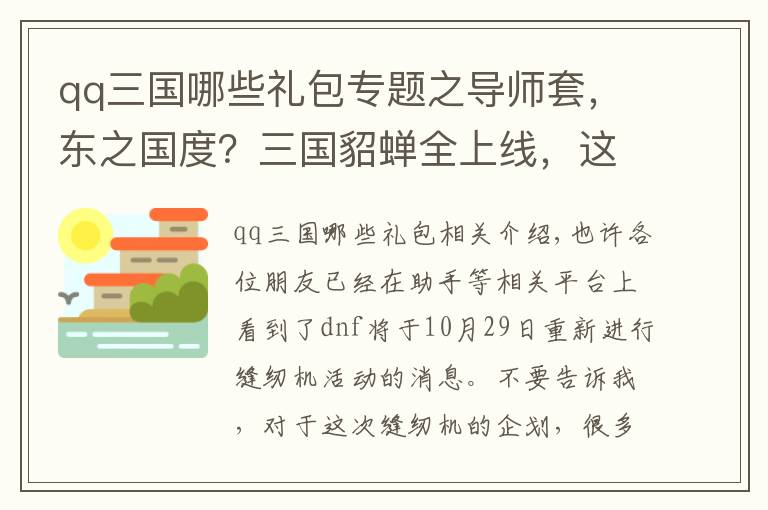 qq三国哪些礼包专题之导师套，东之国度？三国貂蝉全上线，这次spk拿出了压箱底装扮