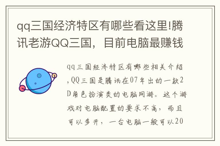qq三国经济特区有哪些看这里!腾讯老游QQ三国，目前电脑最赚钱的游戏