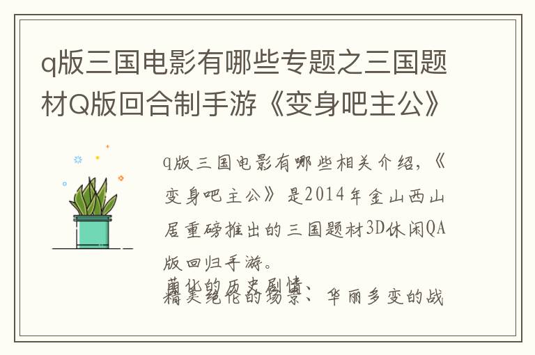 q版三国电影有哪些专题之三国题材Q版回合制手游《变身吧主公》游戏简介