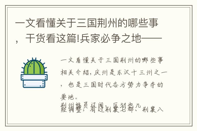 一文看懂关于三国荆州的哪些事，干货看这篇!兵家必争之地——三国时期荆州区划变迁过程