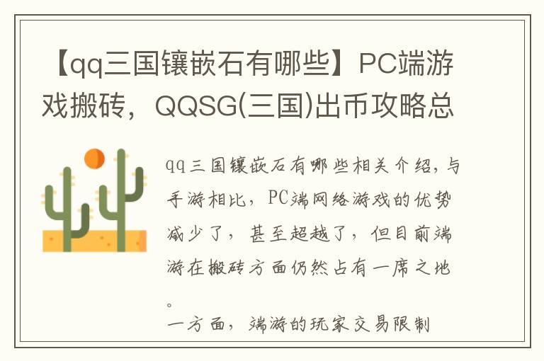 【qq三国镶嵌石有哪些】PC端游戏搬砖，QQSG(三国)出币攻略总结，简单入门