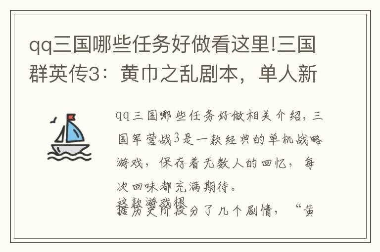 qq三国哪些任务好做看这里!三国群英传3：黄巾之乱剧本，单人新君主乐浪开局如何玩？