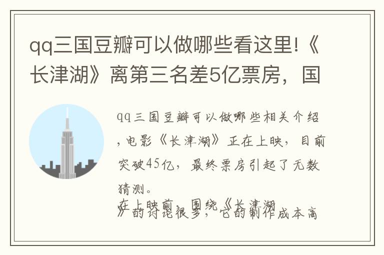 qq三国豆瓣可以做哪些看这里!《长津湖》离第三名差5亿票房，国内票房最高10部电影，实至名归