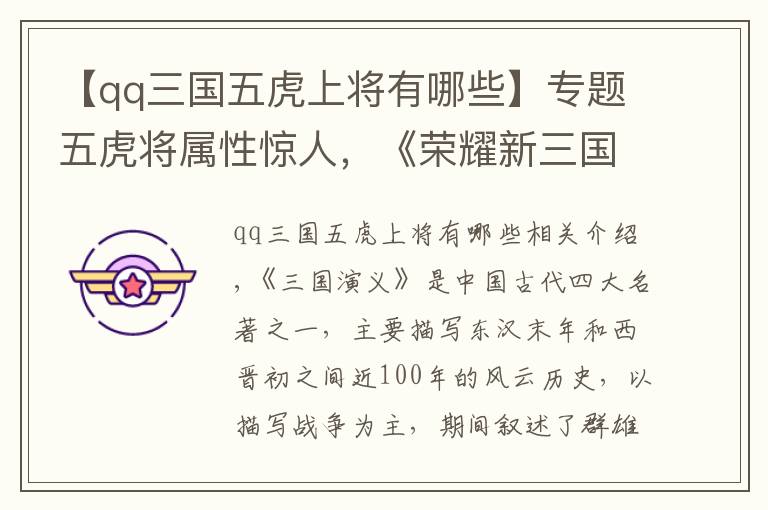 【qq三国五虎上将有哪些】专题五虎将属性惊人，《荣耀新三国》让你体验真实的三国世界