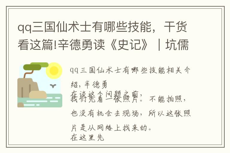 qq三国仙术士有哪些技能，干货看这篇!辛德勇读《史记》｜坑儒谷里活埋的是否都是儒生？