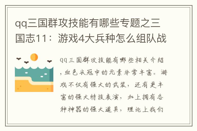 qq三国群攻技能有哪些专题之三国志11：游戏4大兵种怎么组队战力会最强？不妨看看以下答案