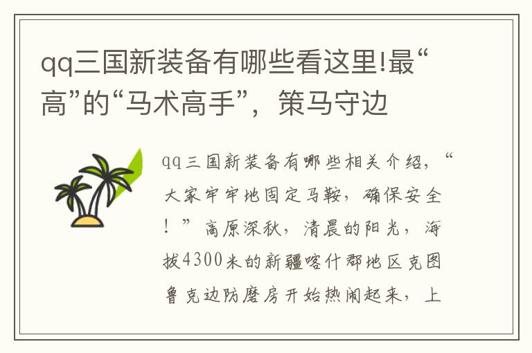 qq三国新装备有哪些看这里!最“高”的“马术高手”，策马守边在云端