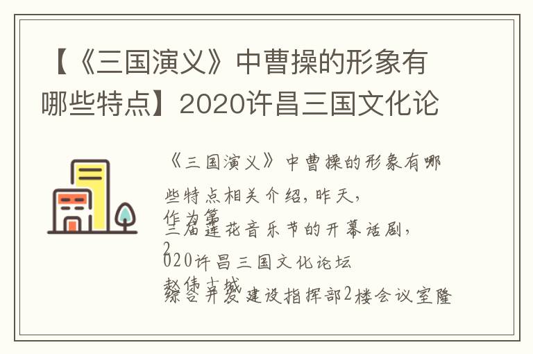 【《三国演义》中曹操的形象有哪些特点】2020许昌三国文化论坛纵论曹操真实形象