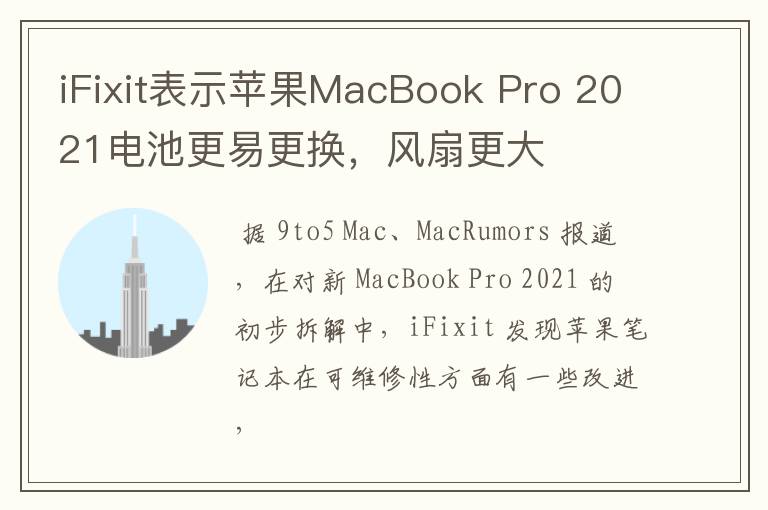 iFixit表示苹果MacBook Pro 2021电池更易更换，风扇更大