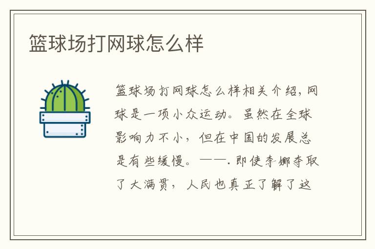 篮球场打网球怎么样