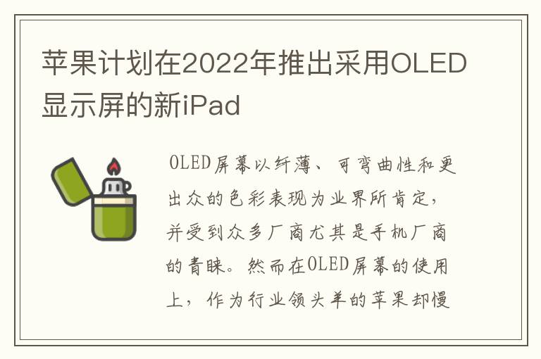 苹果计划在2022年推出采用OLED显示屏的新iPad
