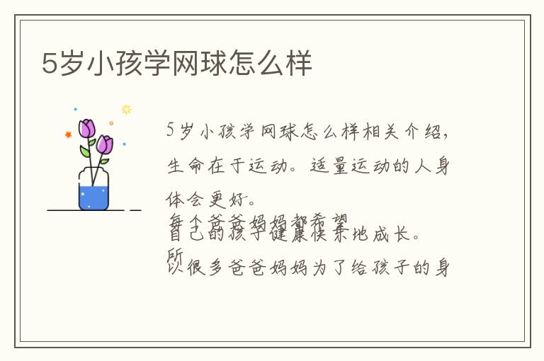 5岁小孩学网球怎么样