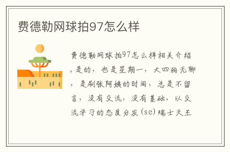 费德勒网球拍97怎么样