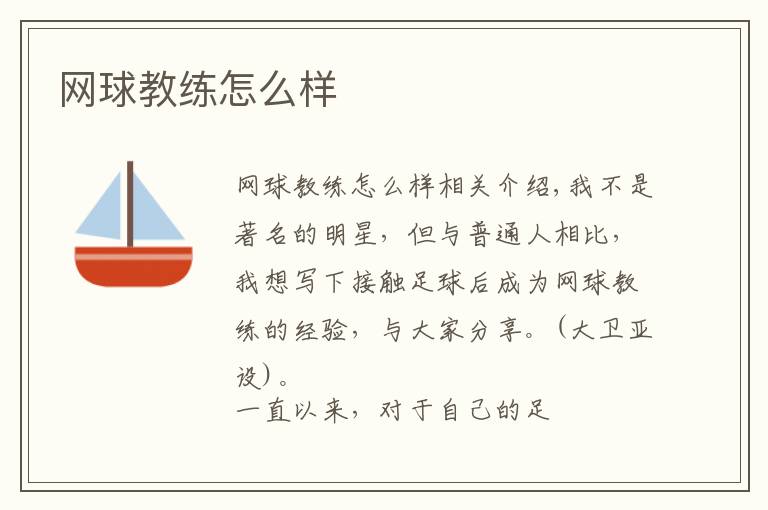 网球教练怎么样