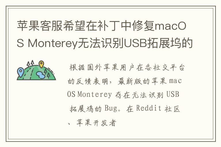 苹果客服希望在补丁中修复macOS Monterey无法识别USB拓展坞的Bug