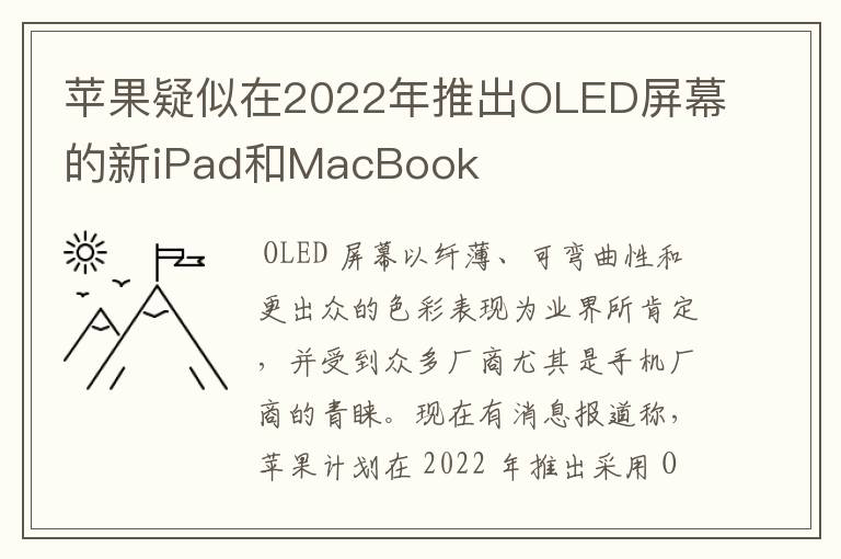 苹果疑似在2022年推出OLED屏幕的新iPad和MacBook