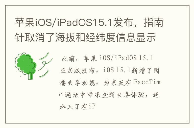 苹果iOS/iPadOS15.1发布，指南针取消了海拔和经纬度信息显示