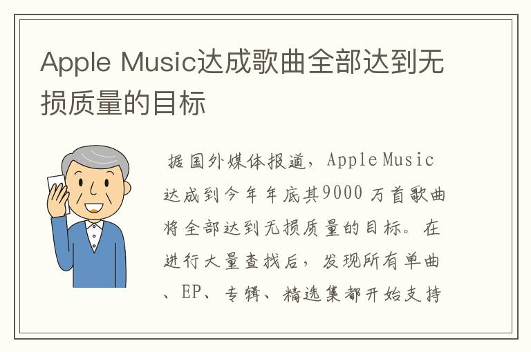 Apple Music达成歌曲全部达到无损质量的目标