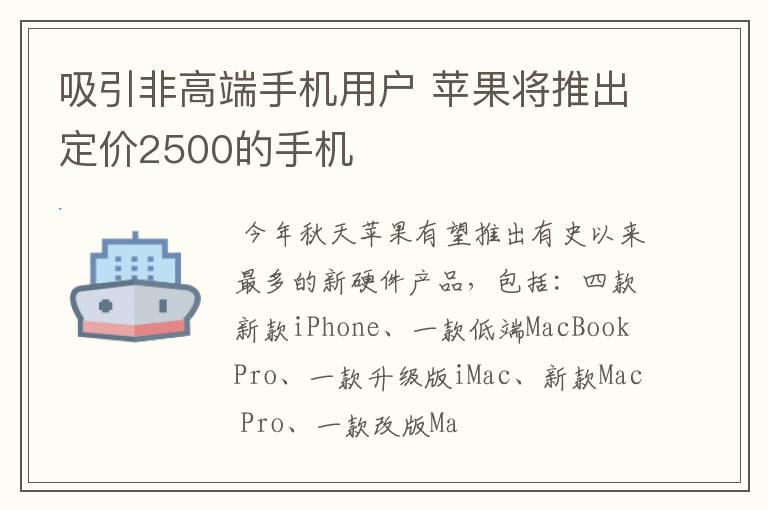 吸引非高端手机用户 苹果将推出定价2500的手机