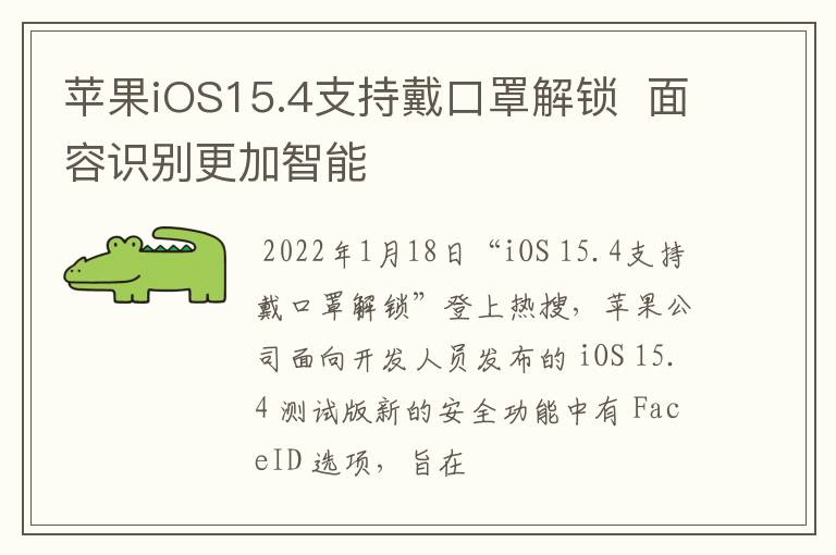 苹果iOS15.4支持戴口罩解锁 面容识别更加智能