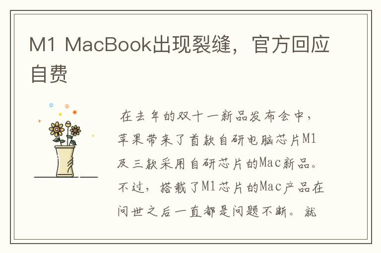 M1 MacBook出现裂缝，官方回应自费