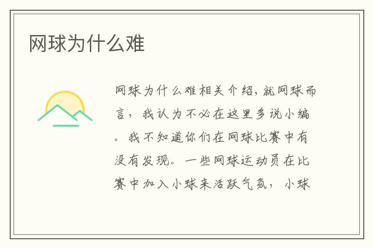 网球为什么难