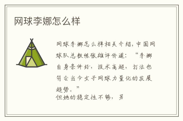 网球李娜怎么样