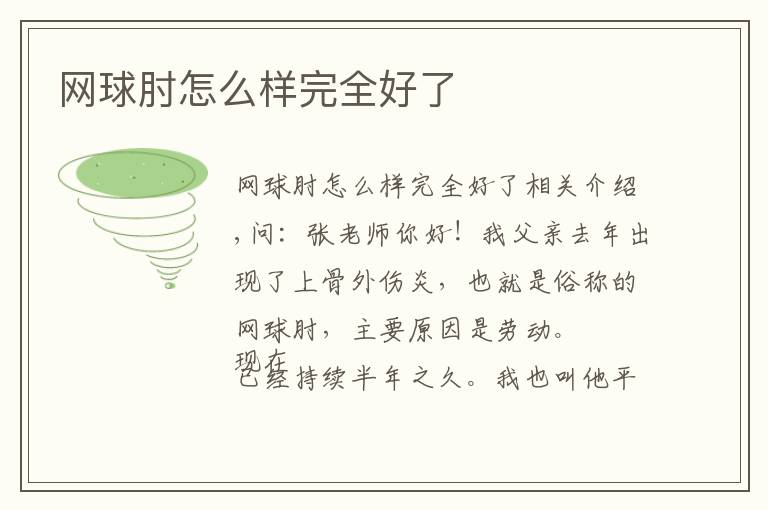 网球肘怎么样完全好了