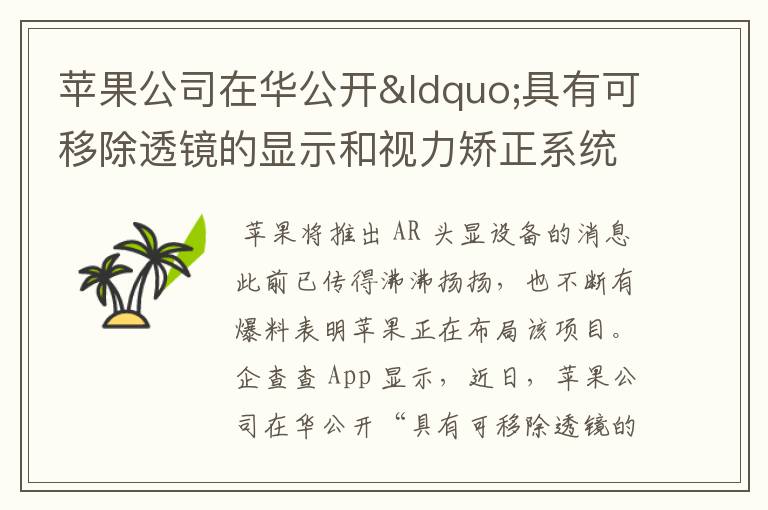 苹果公司在华公开“具有可移除透镜的显示和视力矫正系统”专利