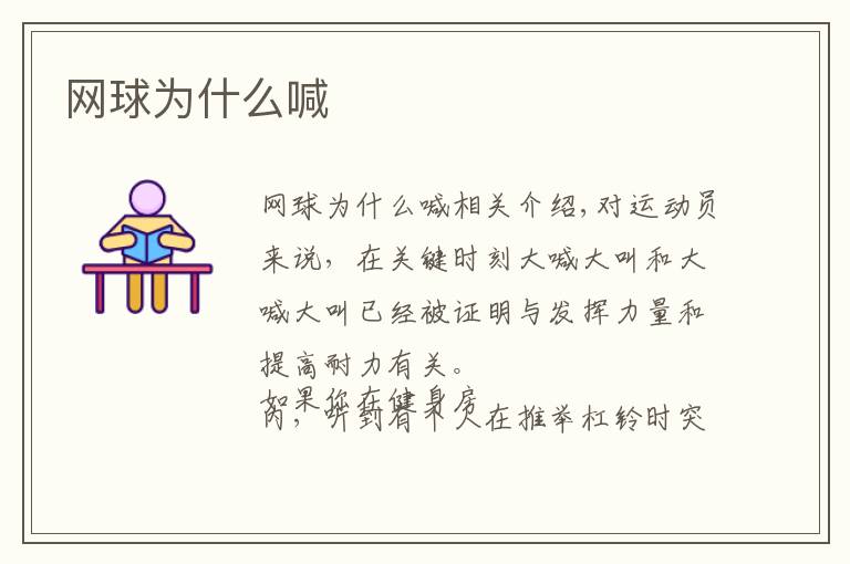 网球为什么喊