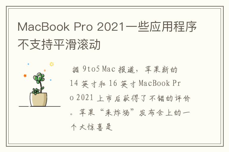MacBook Pro 2021一些应用程序不支持平滑滚动