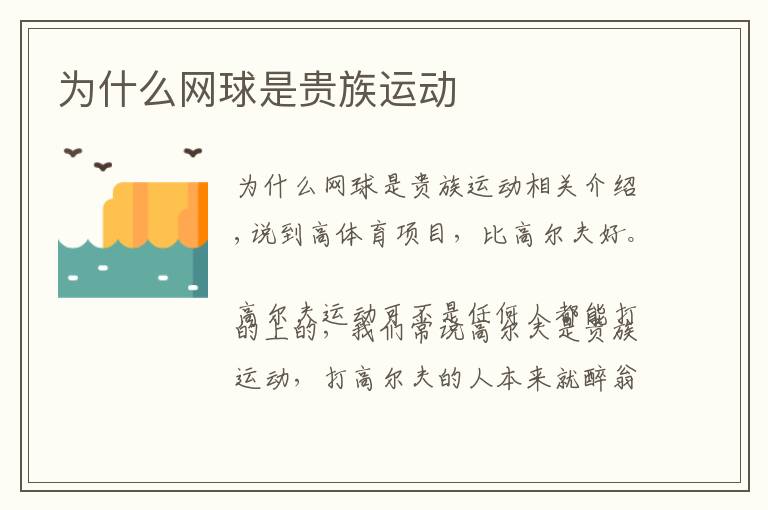 为什么网球是贵族运动