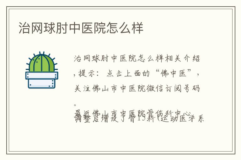 治网球肘中医院怎么样