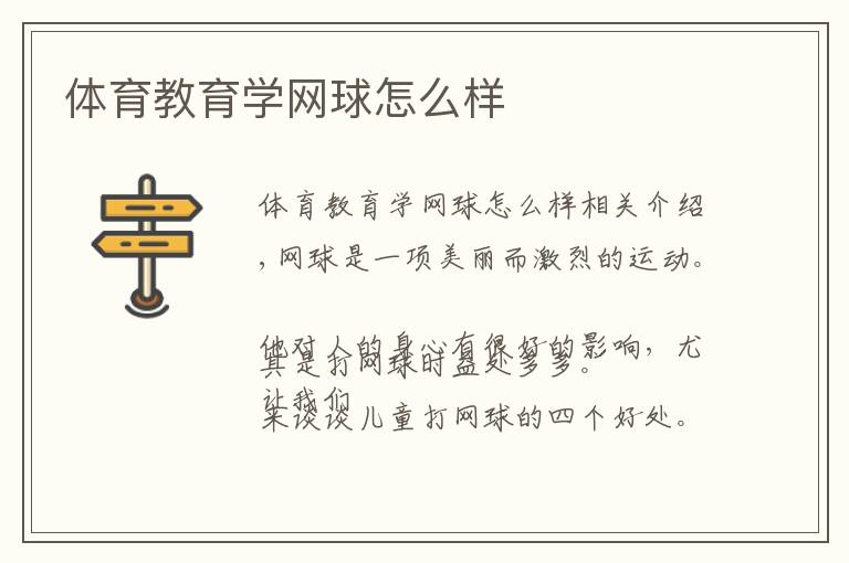 体育教育学网球怎么样