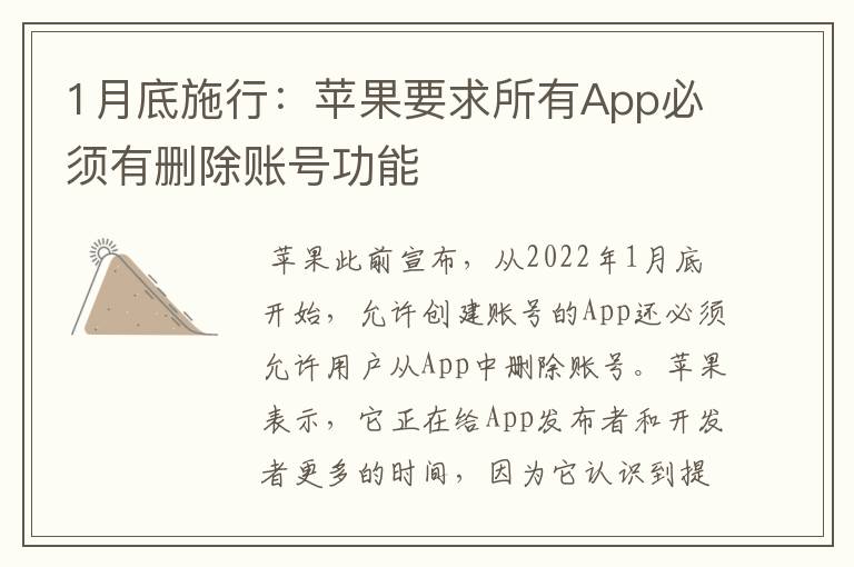 1月底施行：苹果要求所有App必须有删除账号功能