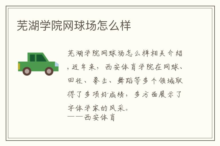 芜湖学院网球场怎么样