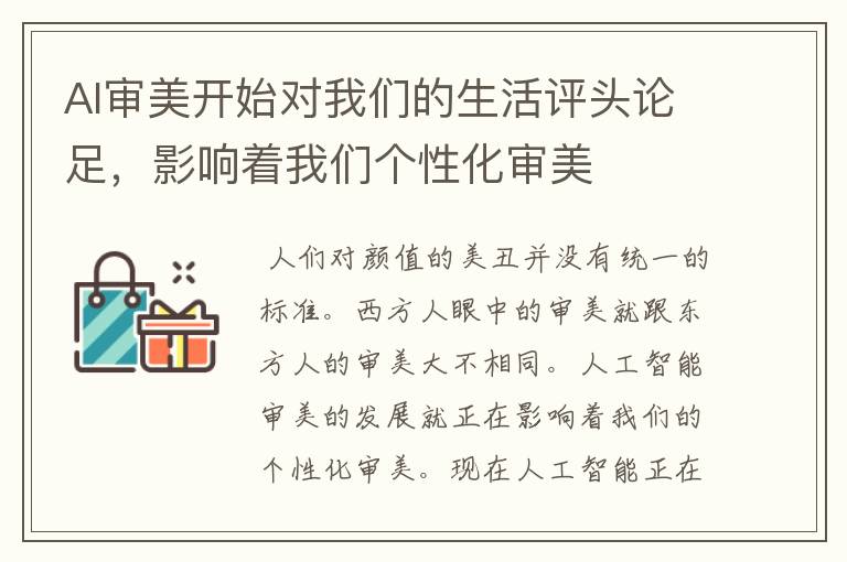 AI审美开始对我们的生活评头论足，影响着我们个性化审美