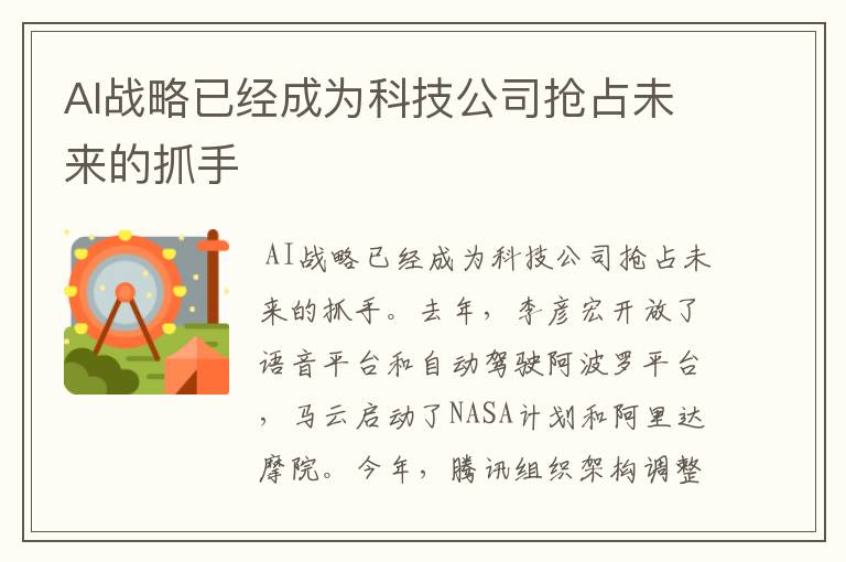 AI战略已经成为科技公司抢占未来的抓手