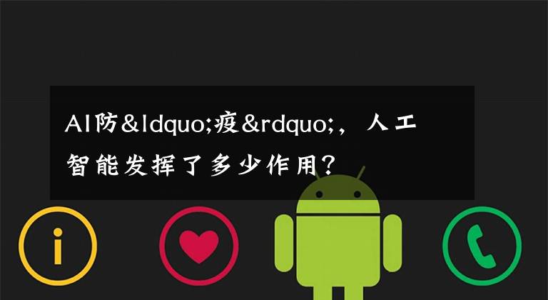 AI防“疫”，人工智能发挥了多少作用？