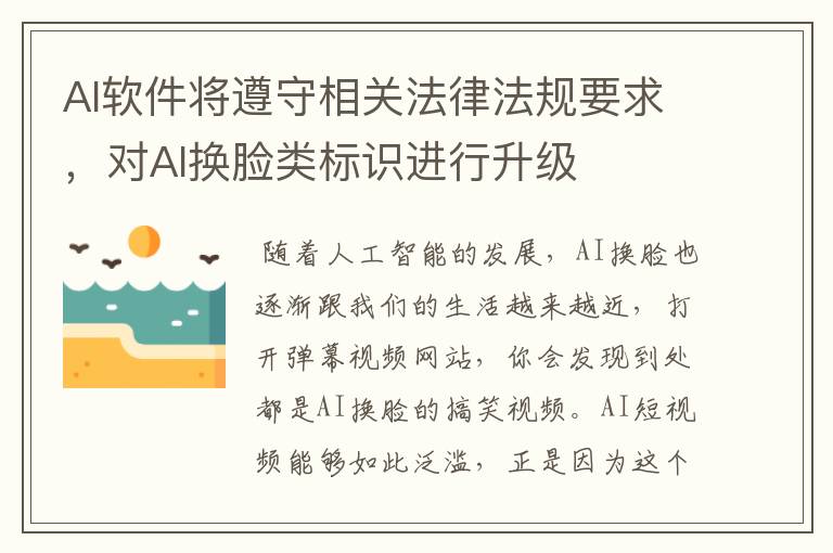 AI软件将遵守相关法律法规要求，对AI换脸类标识进行升级