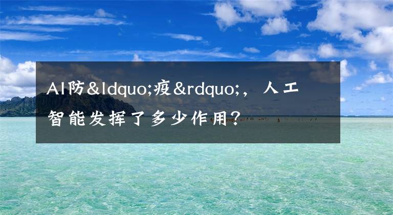 AI防“疫”，人工智能发挥了多少作用？