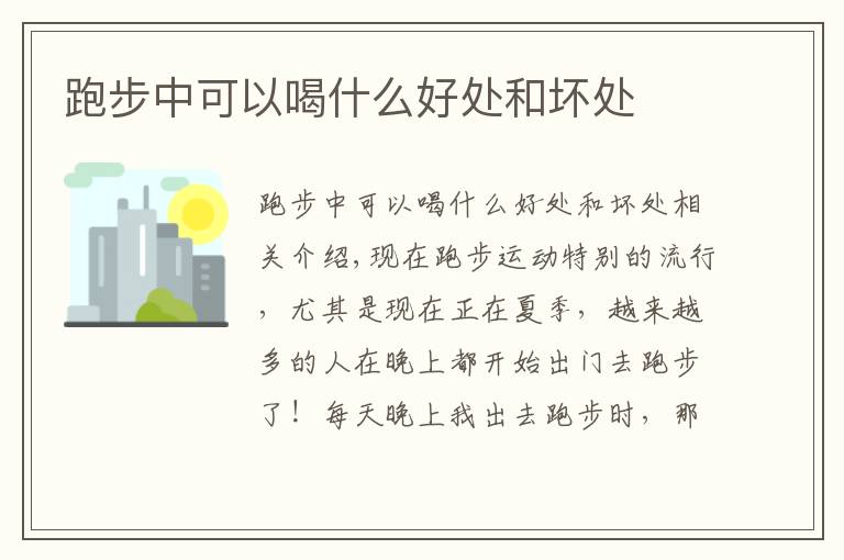 跑步中可以喝什么好处和坏处