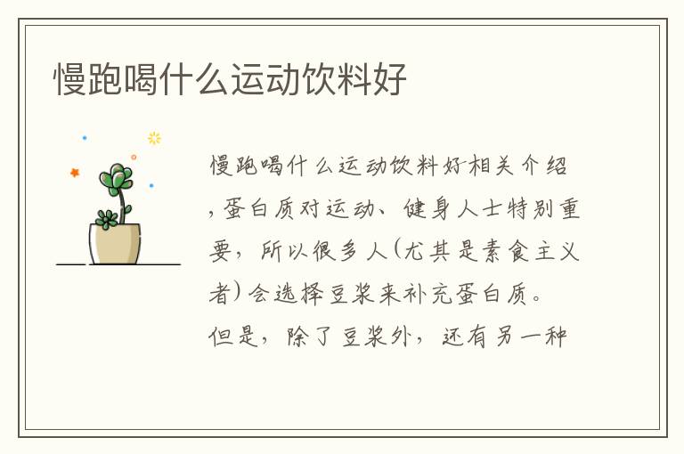 慢跑喝什么运动饮料好